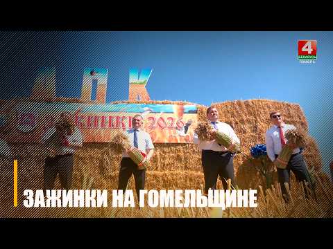 С обряда «Зажинки» началась уборочная кампания на Гомельщине
