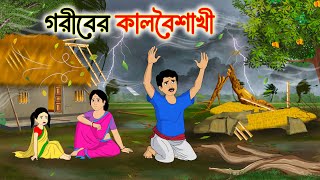 গরিবের কালবৈশাখী | Bengali Fairy Tales Cartoon | Rupkothar Bangla Golpo | Thakumar Jhuli