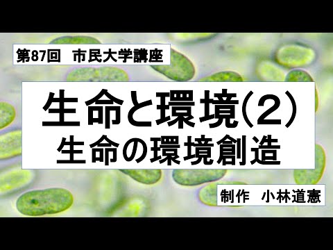 地域科学課程 生命と環境（２）生命の環境創造