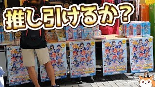 フィギュア何人引けるかっ!?一番くじ ラブライブ!サンシャイン!! The School Idol Movie Over the Rainbow アキバで引いてきた mqdefault - フィギュア何人引けるかっ!?一番くじ ラブライブ!サンシャイン!! The School Idol Movie Over the Rainbow アキバで引いてきた