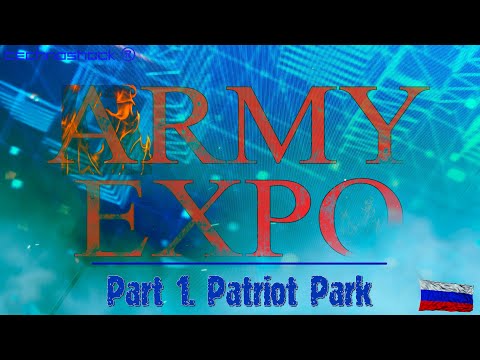 ARMY EXPO. Часть 1. Парк "Патриот"