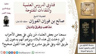 هل يصح ثناء بعض العلماء على بعض الأحزاب؟ لمعالي الشيخ صالح الفوزان image