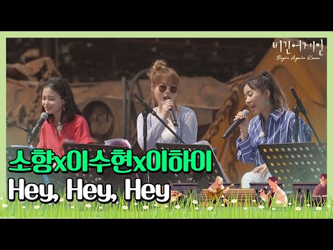 🎤 함께 즐겨 더 신나는 소향(Sohyang)x이수현(Lee Su-hyun)x이하이(Lee Hi)의 ′Hey， Hey， Hey′♪ 〈비긴어게인 코리아〉 6회