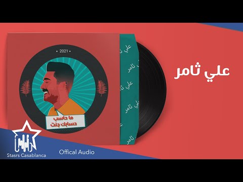 ما حاسب حسابك علي ثامر