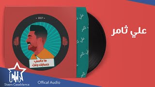 كلمات اغنية ما حاسب حسابك علي ثامر