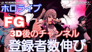 【ホロライブ】3D後のチャンネル登録者増加 FLOW GLOW