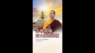 观音山 中华大悲法藏佛教会住持  龙德严淨仁波切：宗教领袖对大家的祝福