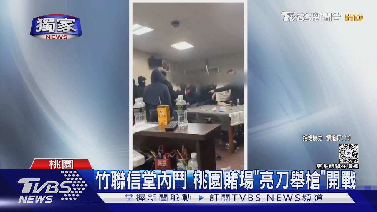 竹聯信堂內鬥!桃園賭場「亮刀舉槍」開戰