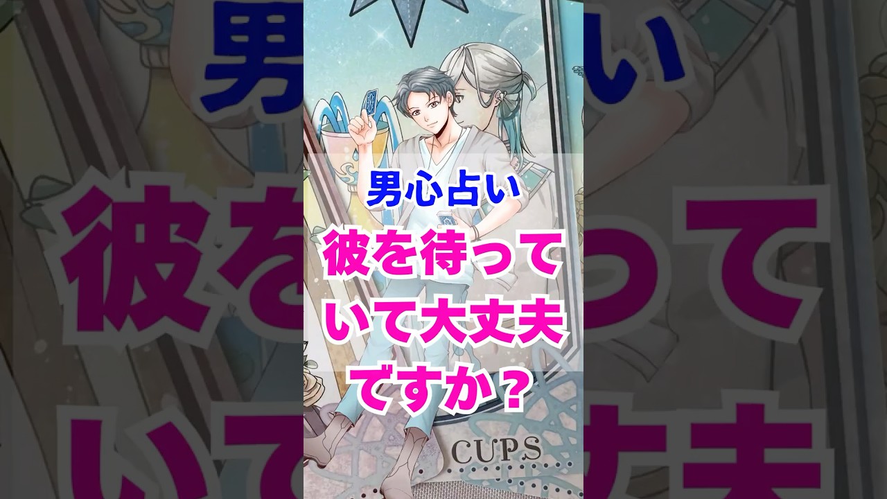【もう待たせない】本当の彼の気持ち。男心リーディング！ #占い #大好きな人の気持ち #恋愛 #tarot #タロット #男心  #相手の本音