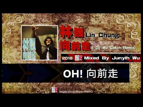 向前走 (DJ Wu Catch Mix) BPM125