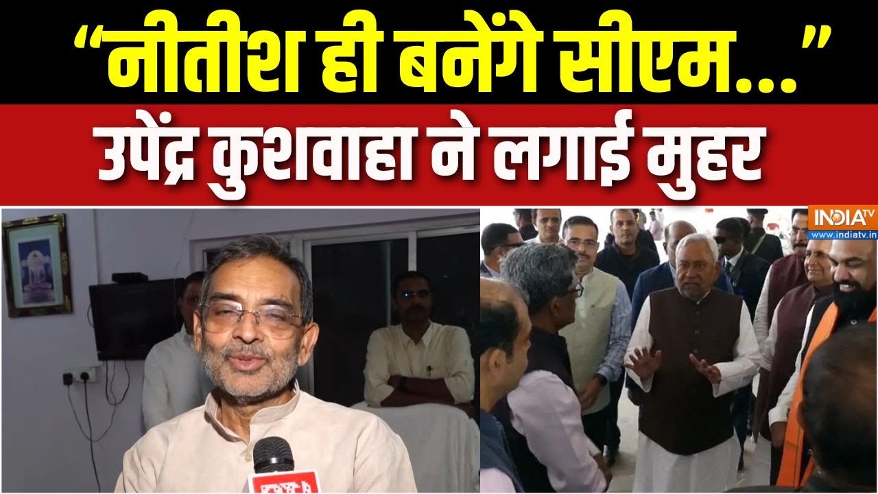 Upendra Kushwaha On Nitish Oath : नीतीश कुमार के शपथग्रहण से पहले उपेंद्र 