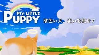【マイリトルパピー】～茶色い犬、思いを馳せて～ # 1