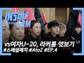 인캠으로 보는vs여자u20⚡풀버전⚡ 여자 a 스페셜매치 ep.4