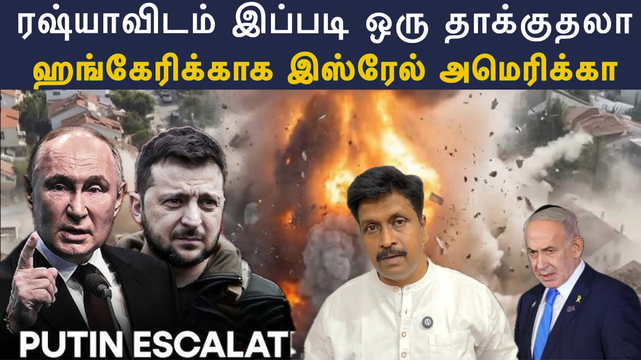 ரஷ்யாவிடம் இப்படி ஒரு தாக்குதலா I ஹங்கேரிக்காக இஸ்ர?