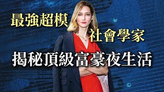 Thumbnail for 超模社會學家“臥底”夜店，揭秘頂級富豪夜生活｜Asheley Mears VIP世界