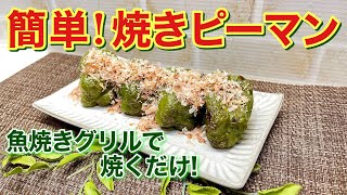 【簡単レシピ】焼きピーマンの作り方♪ただ焼くだけで苦みも無く甘くなりとろとろで最高に美味しいです。魚焼きグリルで焼くだけだから簡単です。