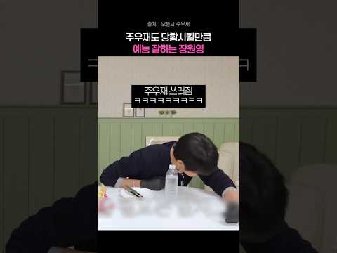 아 장원영 그만 웃겨 진짜