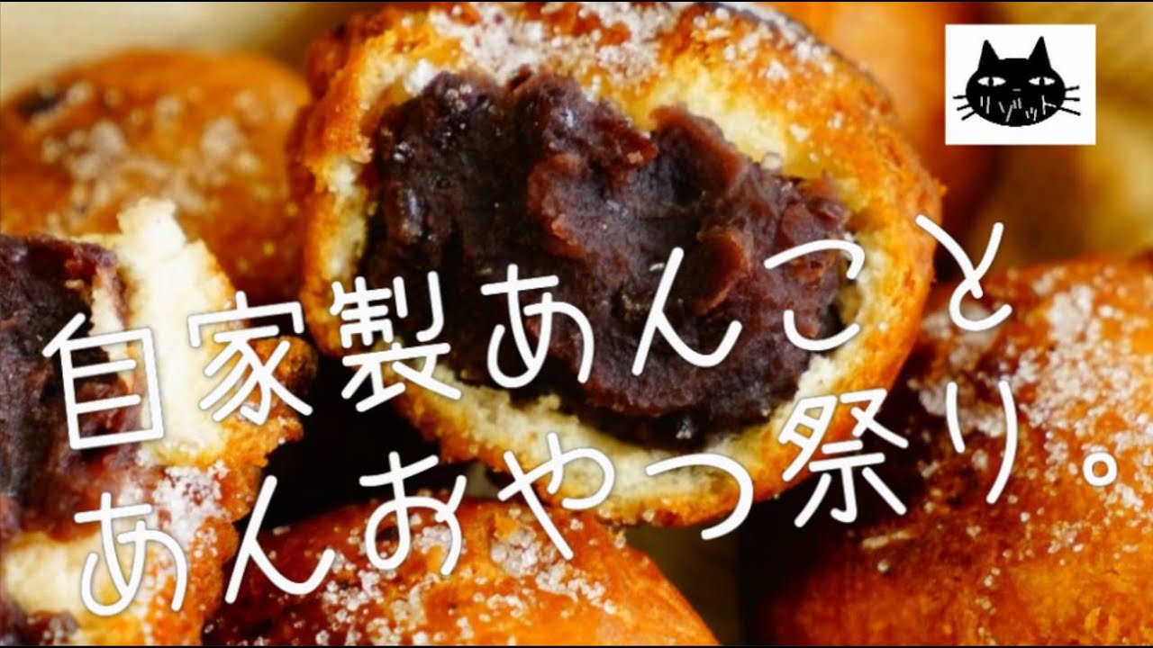 【バレンタイン後夜祭】自家製あんことあんおやつ祭り【あんドーナツ】