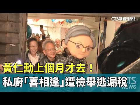 黃仁勳上個月才去！　私廚「喜相逢」遭檢舉逃漏稅