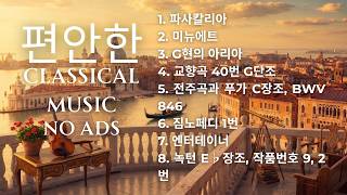 Download lagu [広告なし]心快適にする最高のクラシック名曲コレクション BEST Classical Music List for healing 📀 モーツァルト、ベートーヴェン、バッハ、エルガ、ビゼ mp3