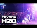 ГРУППА Н2О "Солнечный круг" (Concert video) 