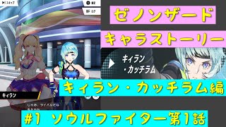 「ゼノンザード」キャラクターストーリー   キィラン・カッチラム編  #1 ソウルファイター第1話「ZENONZARD」