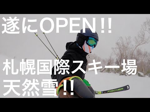 【OPEN初日レビュー】札幌国際スキー場をプロスキーヤーがレビュー！！