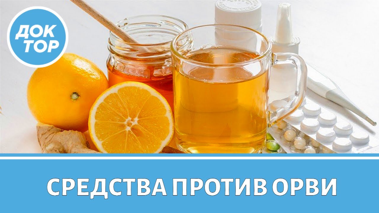Народные средства против ОРВИ / Какие способы лечения помогут быстрее выздо?