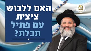 האם ללבוש ציצית עם פתיל תכלת? | סדרת חוק לישראל | שיעור מס' 63
