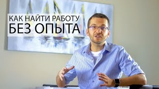 Как найти ПЕРВУЮ работу ПРОГРАММИСТОМ без ОПЫТА