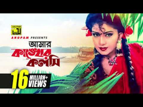 Amar Kankher | আমার কাঙ্খের কলসি | Amar Kankher Kolshi | আমার কাঙ্খের