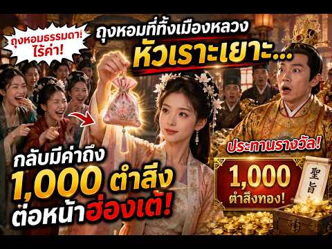 ถุงหอมที่ทั้งเมืองหลวงหัวเราะเยาะ...กลับมีค่าถึง 1,000 ตำลึงต่อหน้าฮ่องเต้! 😱