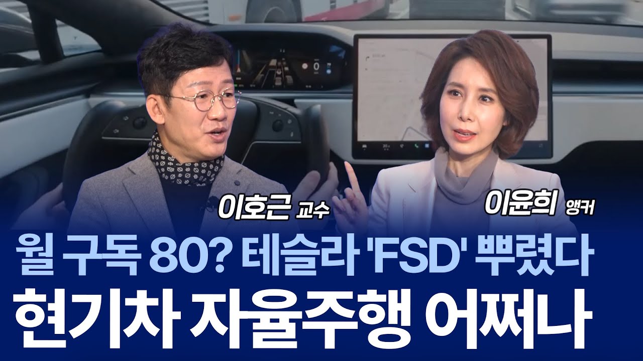"눈치싸움도 사람처럼" 테슬라 FSD, 자동차업계 판도 완전히 바뀌나 / 이호근 교수