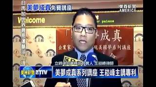 ETTV 加州頂尖律師王崧峰預測美國大選後 專利訴訟大改革 免費講座介紹專利