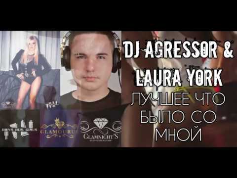 Dj Agressor & Laura York - Лучшее что было со мной