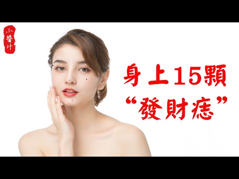 多情痣