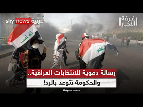 فيديو | اغتيال سياسي يهز بغداد.. حكومة العراق تشكّل لجنة عليا للتحقيق | #غرفة_الأخبار