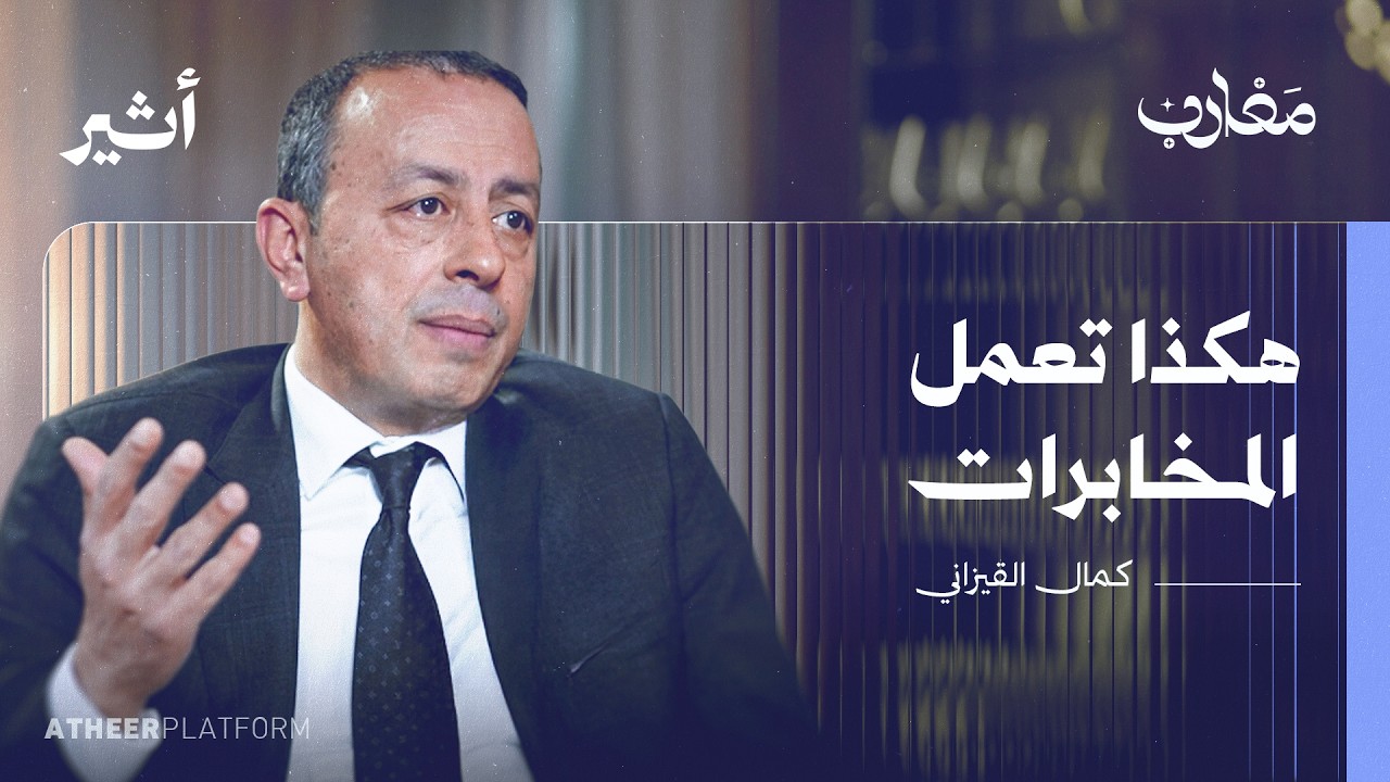 مدير المخابرات التونسية الأسبق يتحدث إلى الكاميرا لأول مرة في حياته | بودكاس?