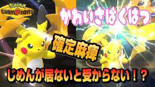 【ライチュウ大好きクラブ】新メガシンカ！可愛すぎるメガライチュウYのでんじほうが強すぎるｗｗｗ【ポケモンチャンピオンズ】