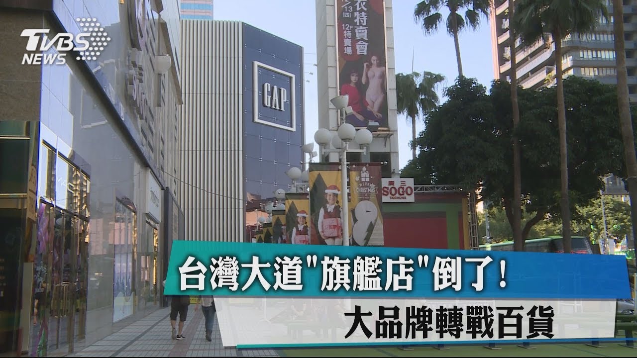 台灣大道「旗艦店」倒了! 大品牌轉戰百貨