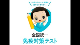 【必修】全国統一免疫対策テスト って何？ 受験生が語る、その真相