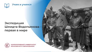 Экспедиция Шмидта-Водопьянова – первая в мире
