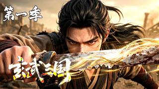 【新番】第一季💥魂穿汉末觉醒无双霸体！林玄持戟横扫三国，诛董卓败吕布，怒讨曹操平定天下 | 合集 | MULTI SUB