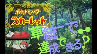 【ポケモンSV】草タイプ統一パーティでクリアを目指す！＃２