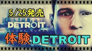 【DETROIT】ストーリーが超気になる新作デトロイトを体験してみた♪　DETROIT デトロイト PS4版　実況