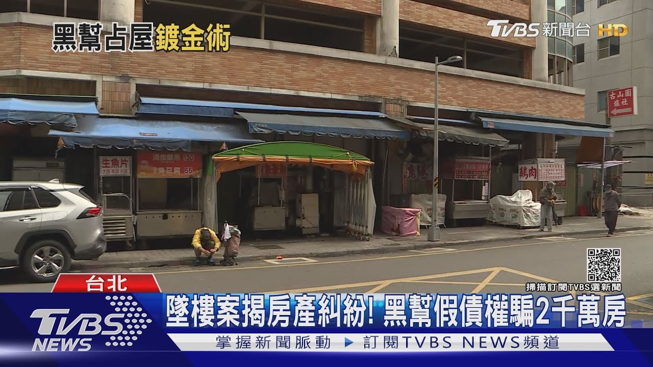 華西幫大哥夥房仲！持假本票騙法院　不法取得竹北豪宅