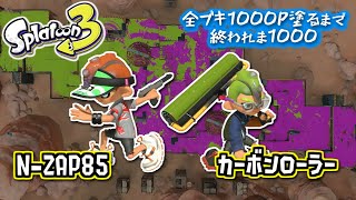 【N-ZAP85/カーボンローラー】#8 全ブキ1000P塗るまで終われま1000 in Splatoon3