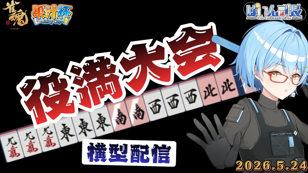 【#雀魂】【役満大会】果汁杯 -Juicy Cup-26.5.24【#じゃんたま】縦横同時配信 #ぱいん副長 #果汁杯
