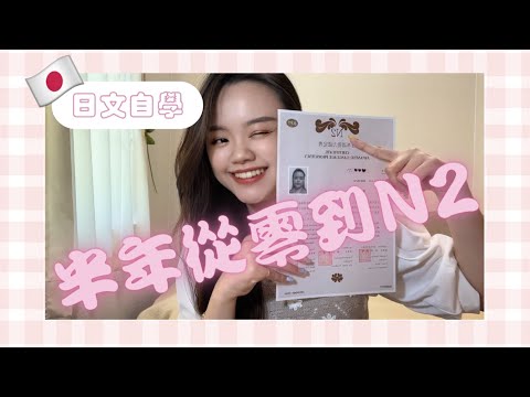 日文自學⏐半年從50音到N2⏐自學方法⏐讀書技巧⏐YUNA&lsquo;s life