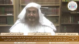 صورة 12 - باب الوليمة وآداب الأكل ( 1 ) - كتاب الصداق - شرح كتاب دليل الطالب - الشيخ سعد بن شايم الحضيري